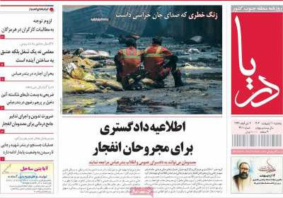 روزنامه دریا - پنجشنبه, ۱۱ اردیبهشت ۱۴۰۴