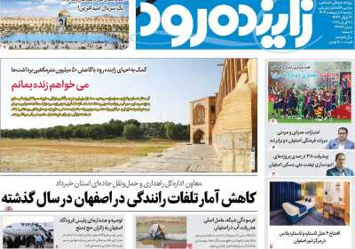 روزنامه زاینده رود - دوشنبه, ۰۸ اردیبهشت ۱۴۰۴
