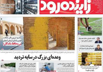 روزنامه زاینده رود - دوشنبه, ۲۲ اردیبهشت ۱۴۰۴