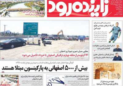 روزنامه زاینده رود - سه شنبه, ۲۶ فروردین ۱۴۰۴