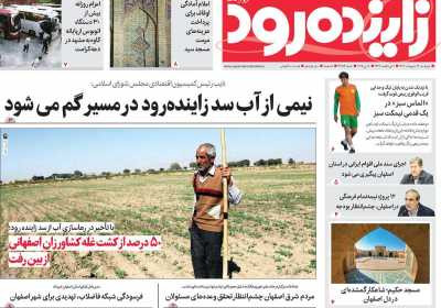 روزنامه زاینده رود - چهارشنبه, ۱۷ اردیبهشت ۱۴۰۴