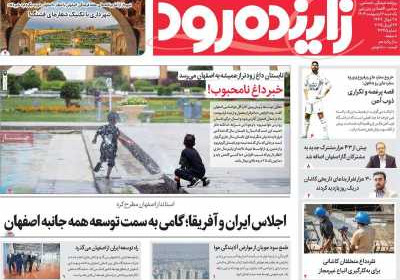 روزنامه زاینده رود - یکشنبه, ۰۷ اردیبهشت ۱۴۰۴