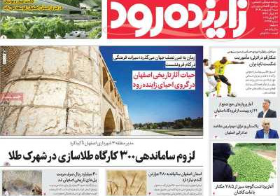 روزنامه زاینده رود - شنبه, ۰۶ اردیبهشت ۱۴۰۴