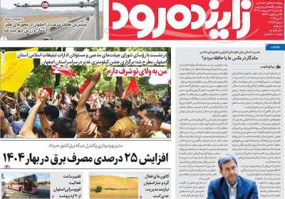روزنامه زاینده رود - یکشنبه, ۲۱ اردیبهشت ۱۴۰۴