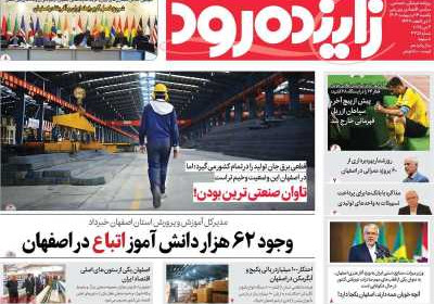 روزنامه زاینده رود - یکشنبه, ۱۴ اردیبهشت ۱۴۰۴