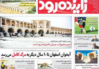 روزنامه زاینده رود - دوشنبه, ۲۵ فروردین ۱۴۰۴