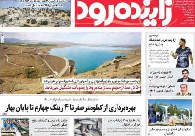 روزنامه زاینده رود - سه شنبه, ۰۲ اردیبهشت ۱۴۰۴