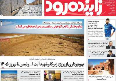 روزنامه زاینده رود - سه شنبه, ۲۳ اردیبهشت ۱۴۰۴