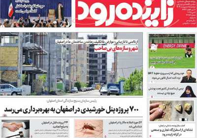 روزنامه زاینده رود - دوشنبه, ۱۵ اردیبهشت ۱۴۰۴
