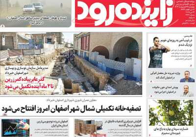 روزنامه زاینده رود - چهارشنبه, ۲۴ اردیبهشت ۱۴۰۴