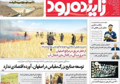 روزنامه زاینده رود - شنبه, ۲۳ فروردین ۱۴۰۴
