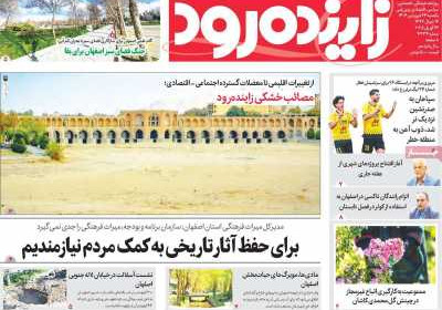 روزنامه زاینده رود - یکشنبه, ۲۴ فروردین ۱۴۰۴