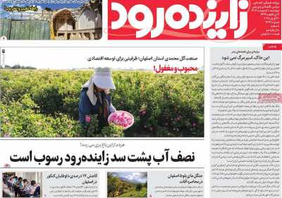 روزنامه زاینده رود - چهارشنبه, ۱۰ اردیبهشت ۱۴۰۴