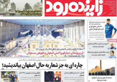 روزنامه زاینده رود - چهارشنبه, ۲۷ فروردین ۱۴۰۴
