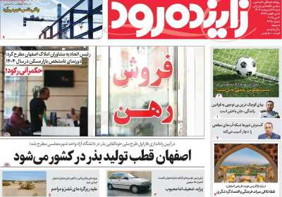 روزنامه زاینده رود - شنبه, ۱۳ اردیبهشت ۱۴۰۴