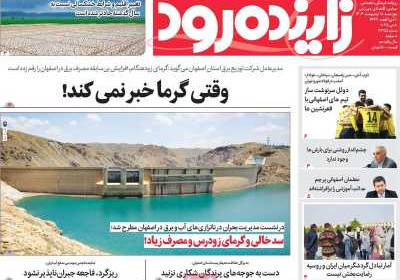 روزنامه زاینده رود - پنجشنبه, ۱۸ اردیبهشت ۱۴۰۴