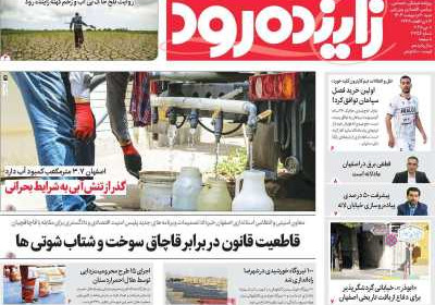 روزنامه زاینده رود - شنبه, ۲۰ اردیبهشت ۱۴۰۴