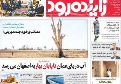 روزنامه زاینده رود - چهارشنبه, ۲۰ فروردین ۱۴۰۴
