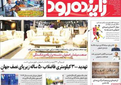 روزنامه زاینده رود - پنجشنبه, ۲۸ فروردین ۱۴۰۴