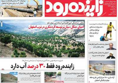 روزنامه زاینده رود - سه شنبه, ۱۶ اردیبهشت ۱۴۰۴