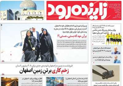 روزنامه زاینده رود - یکشنبه, ۳۱ فروردین ۱۴۰۴