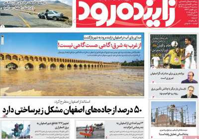 روزنامه زاینده رود - سه شنبه, ۰۹ اردیبهشت ۱۴۰۴