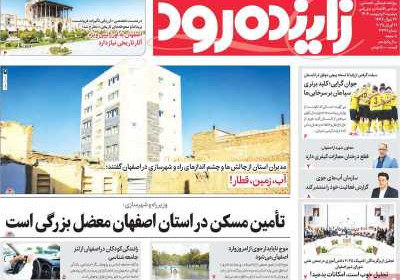 روزنامه زاینده رود - دوشنبه, ۰۱ اردیبهشت ۱۴۰۴