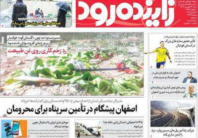 روزنامه زاینده رود - شنبه, ۳۰ فروردین ۱۴۰۴