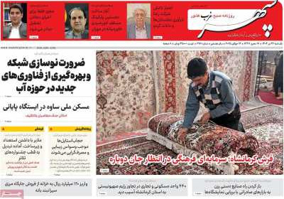روزنامه سپهر غرب - یکشنبه, ۲۲ تیر ۱۴۰۴