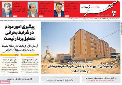 روزنامه سپهر غرب - سه شنبه, ۰۳ تیر ۱۴۰۴
