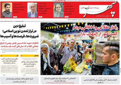 روزنامه سپهر غرب - یکشنبه, ۰۱ تیر ۱۴۰۴