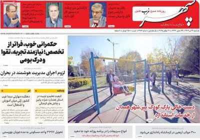 روزنامه سپهر غرب - یکشنبه, ۲۹ تیر ۱۴۰۴