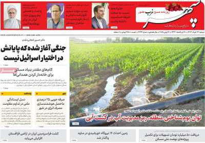 روزنامه سپهر غرب - دوشنبه, ۲۶ خرداد ۱۴۰۴