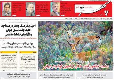 روزنامه سپهر غرب - دوشنبه, ۰۶ مرداد ۱۴۰۴