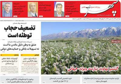 روزنامه سپهر غرب - شنبه, ۲۱ تیر ۱۴۰۴