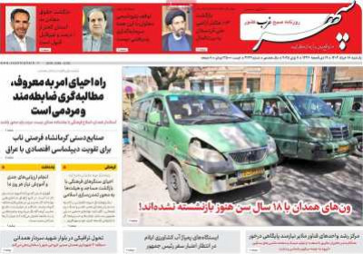 روزنامه سپهر غرب - یکشنبه, ۱۸ خرداد ۱۴۰۴