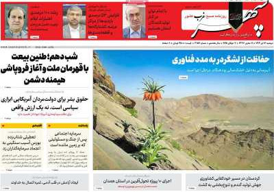 روزنامه سپهر غرب - دوشنبه, ۱۶ تیر ۱۴۰۴
