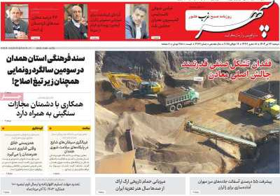 روزنامه سپهر غرب - دوشنبه, ۲۳ تیر ۱۴۰۴