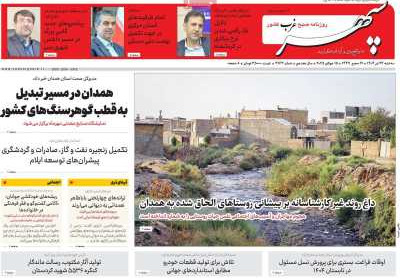 روزنامه سپهر غرب - سه شنبه, ۲۴ تیر ۱۴۰۴