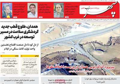 روزنامه سپهر غرب - سه شنبه, ۲۰ خرداد ۱۴۰۴