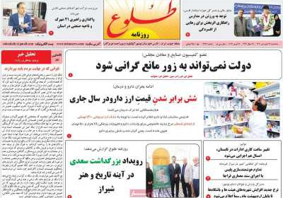روزنامه طلوع - پنجشنبه, ۲۸ فروردین ۱۴۰۴