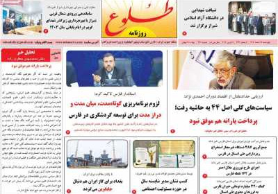 روزنامه طلوع - چهارشنبه, ۲۲ اسفند ۱۴۰۳