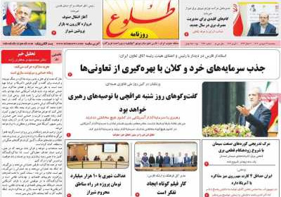 روزنامه طلوع - پنجشنبه, ۲۱ فروردین ۱۴۰۴