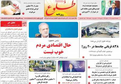 روزنامه طلوع - یکشنبه, ۱۷ فروردین ۱۴۰۴