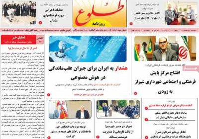 روزنامه طلوع - چهارشنبه, ۰۳ اردیبهشت ۱۴۰۴