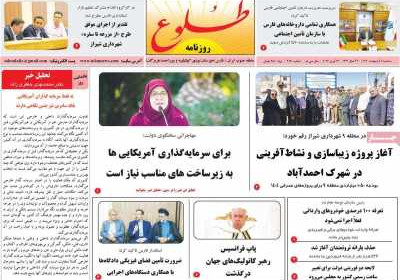 روزنامه طلوع - سه شنبه, ۰۲ اردیبهشت ۱۴۰۴