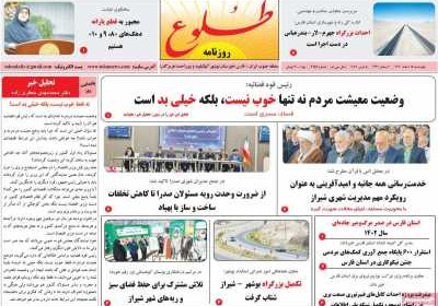 روزنامه طلوع - چهارشنبه, ۱۵ اسفند ۱۴۰۳
