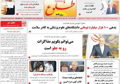 روزنامه طلوع - یکشنبه, ۳۱ فروردین ۱۴۰۴