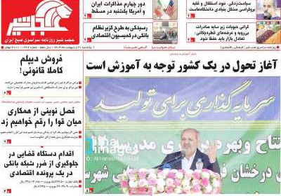 روزنامه عجب شیر - یکشنبه, ۲۱ اردیبهشت ۱۴۰۴