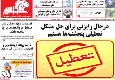 روزنامه عجب شیر - یکشنبه, ۳۱ فروردین ۱۴۰۴
